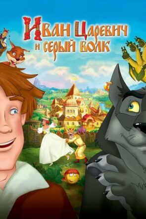Иван Царевич и Серый Волк izle (2011)