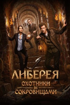 Либерея: Охотники за сокровищами izle (2022)