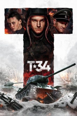 Т-34 izle (2018)