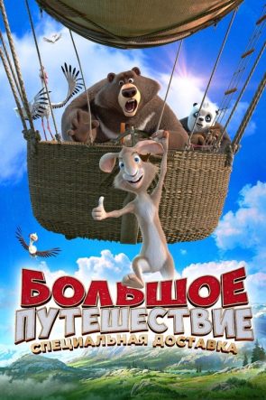 Büyük Macera 2: Sürpriz Misafir izle (2022)