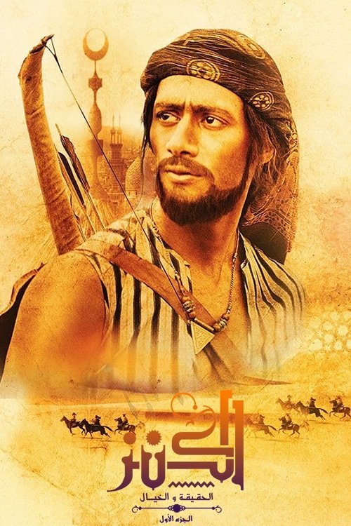 El-Kanz: El-Haqiqah wa el-Khayal 1 izle (2017)