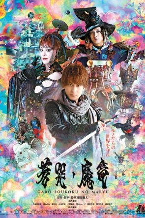 牙狼〈GARO〉～蒼哭ノ魔竜～ izle (2013)